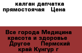 калган дапчатка прямостоячая › Цена ­ 100 - Все города Медицина, красота и здоровье » Другое   . Пермский край,Кунгур г.